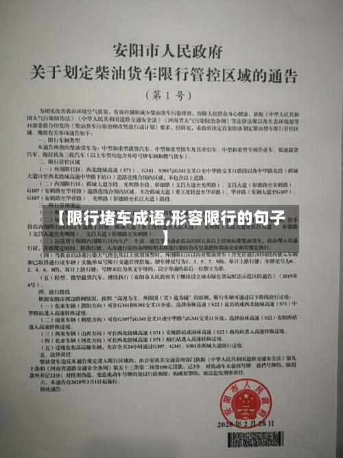 【限行堵车成语,形容限行的句子】