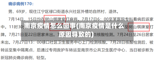 南京疫情怎么回事(南京疫情是什么原因导致的)-第3张图片