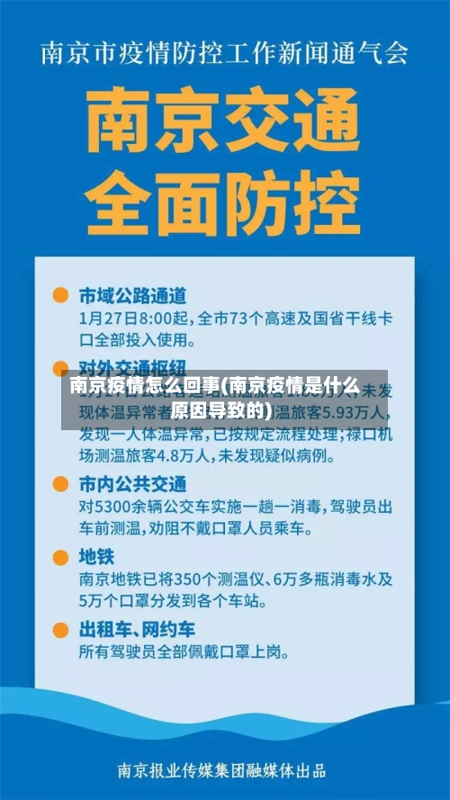 南京疫情怎么回事(南京疫情是什么原因导致的)