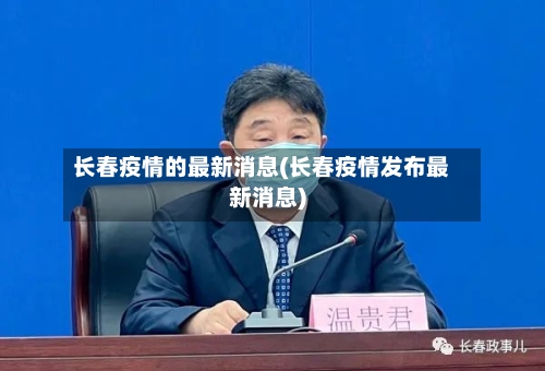长春疫情的最新消息(长春疫情发布最新消息)-第3张图片