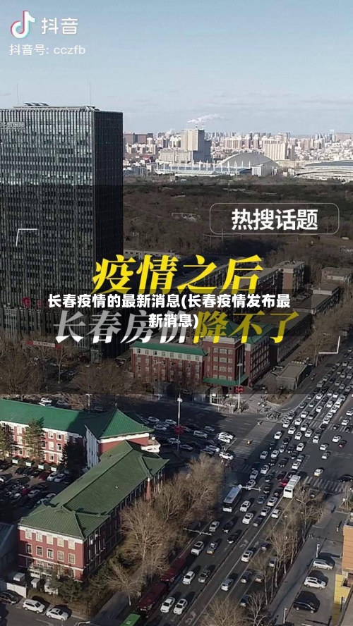 长春疫情的最新消息(长春疫情发布最新消息)