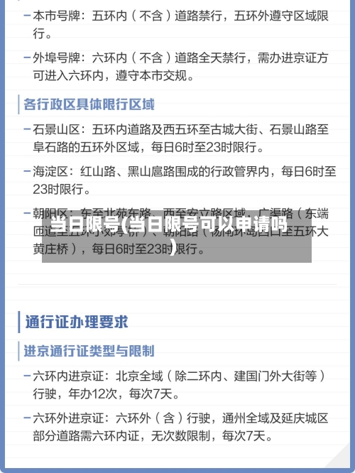 当日限号(当日限号可以申请吗)