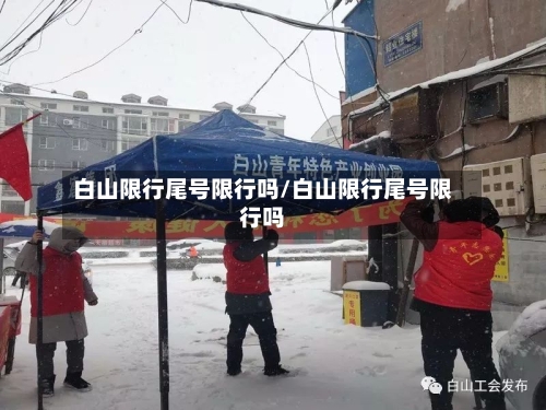 白山限行尾号限行吗/白山限行尾号限行吗-第2张图片