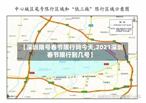 【深圳限号春节限行吗今天,2021深圳春节限行到几号】-第3张图片