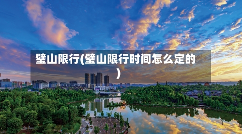 璧山限行(璧山限行时间怎么定的)