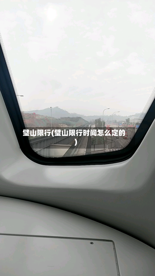 璧山限行(璧山限行时间怎么定的)-第2张图片
