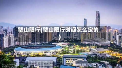 璧山限行(璧山限行时间怎么定的)-第3张图片