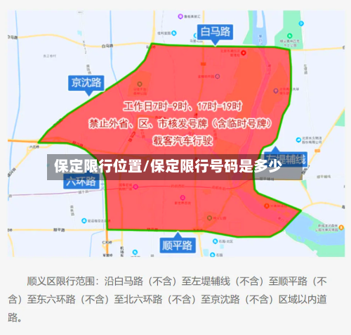 保定限行位置/保定限行号码是多少