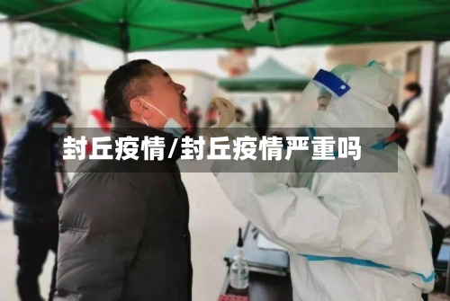 封丘疫情/封丘疫情严重吗