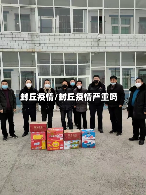 封丘疫情/封丘疫情严重吗-第2张图片