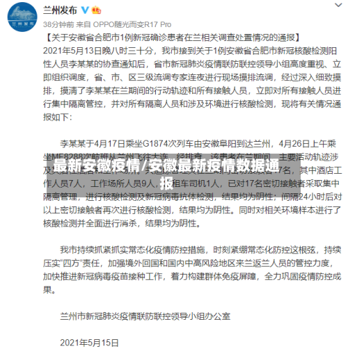 最新安徽疫情/安徽最新疫情数据通报