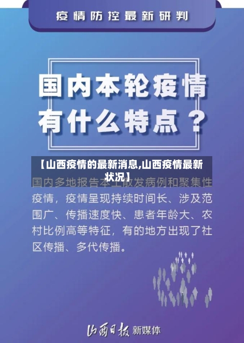 【山西疫情的最新消息,山西疫情最新状况】