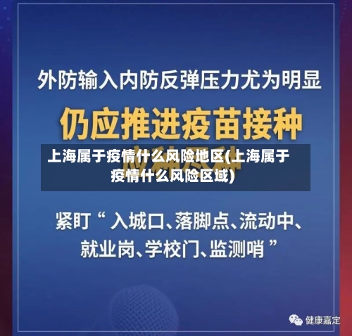 上海属于疫情什么风险地区(上海属于疫情什么风险区域)