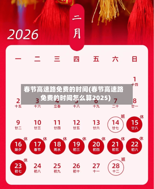 春节高速路免费的时间(春节高速路免费的时间怎么算2025)