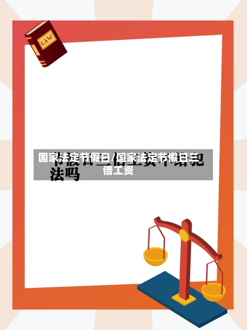 国家法定节假日/国家法定节假日三倍工资