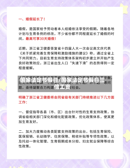 国家法定节假日/国家法定节假日三倍工资-第2张图片