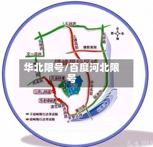 华北限号/百度河北限号-第3张图片