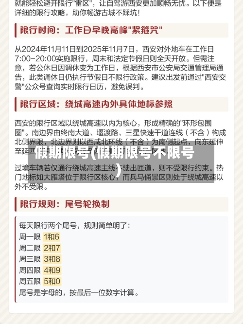 假期限号(假期限号不限号)