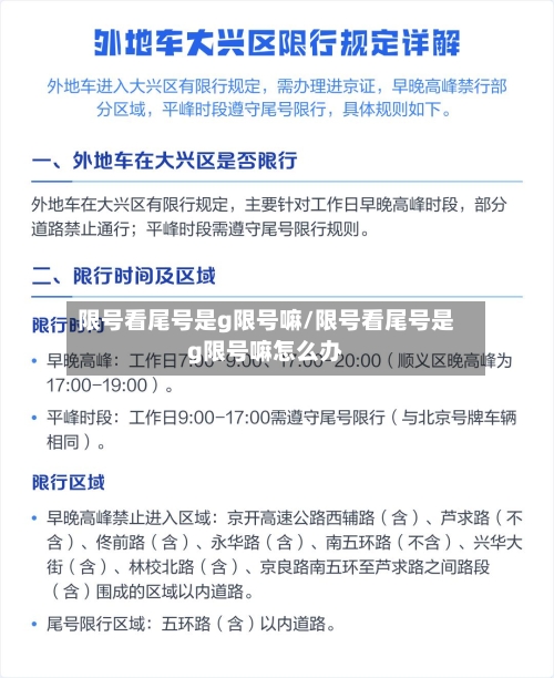 限号看尾号是g限号嘛/限号看尾号是g限号嘛怎么办