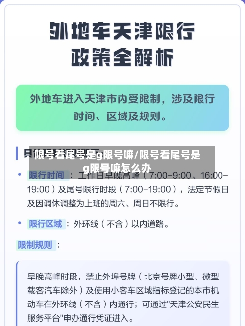 限号看尾号是g限号嘛/限号看尾号是g限号嘛怎么办-第2张图片
