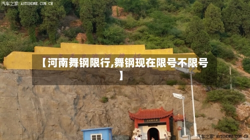 【河南舞钢限行,舞钢现在限号不限号】
