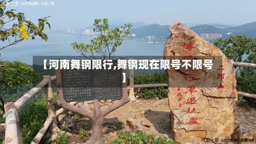 【河南舞钢限行,舞钢现在限号不限号】-第2张图片