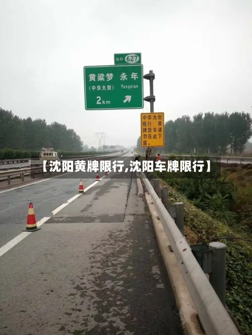 【沈阳黄牌限行,沈阳车牌限行】