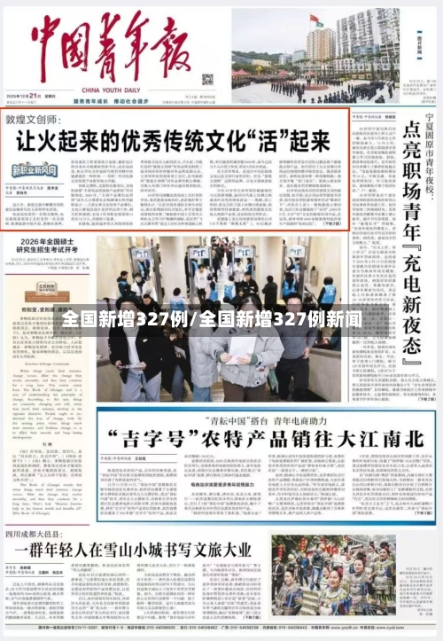 全国新增327例/全国新增327例新闻