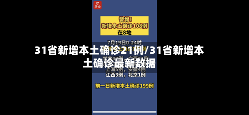 31省新增本土确诊21例/31省新增本土确诊最新数据-第3张图片