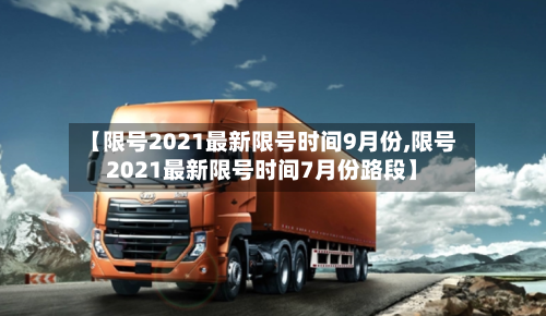 【限号2021最新限号时间9月份,限号2021最新限号时间7月份路段】