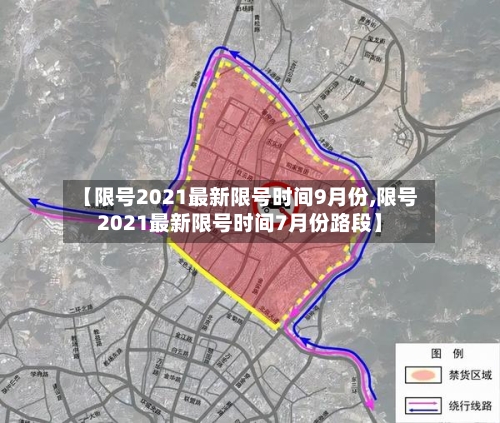 【限号2021最新限号时间9月份,限号2021最新限号时间7月份路段】-第3张图片