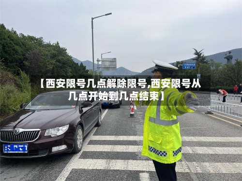 【西安限号几点解除限号,西安限号从几点开始到几点结束】-第2张图片