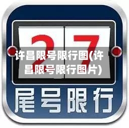 许昌限号限行图(许昌限号限行图片)