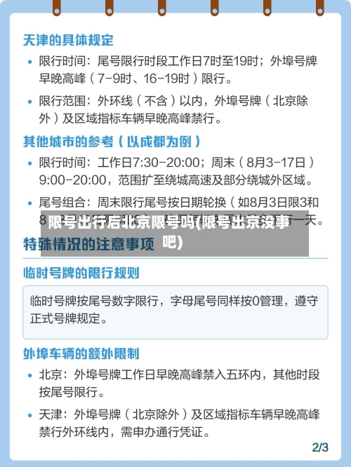 限号出行后北京限号吗(限号出京没事吧)