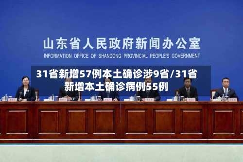 31省新增57例本土确诊涉9省/31省新增本土确诊病例55例