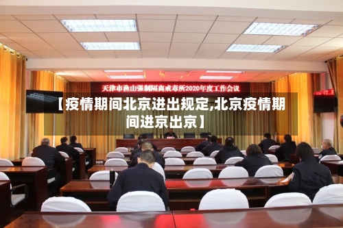 【疫情期间北京进出规定,北京疫情期间进京出京】-第2张图片