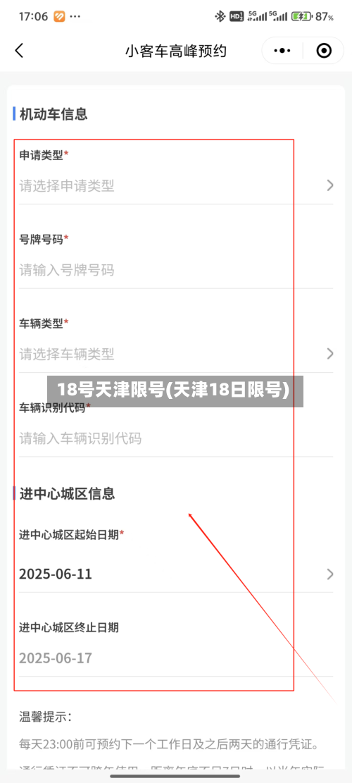 18号天津限号(天津18日限号)