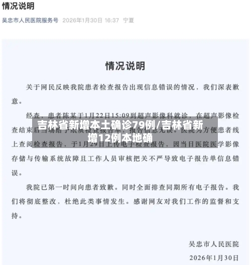 吉林省新增本土确诊79例/吉林省新增12例本地确