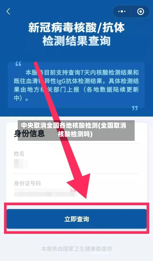 中央取消全国各地核酸检测(全国取消核酸检测吗)-第2张图片