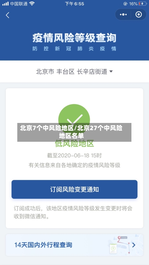 北京7个中风险地区/北京27个中风险地区名单