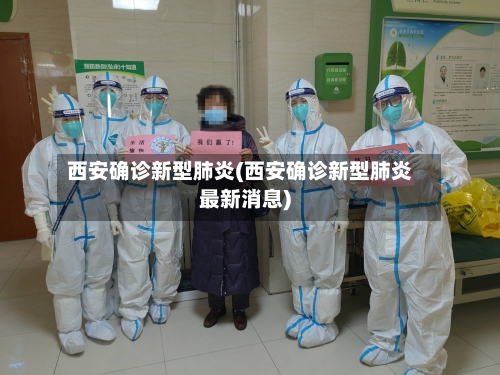 西安确诊新型肺炎(西安确诊新型肺炎最新消息)