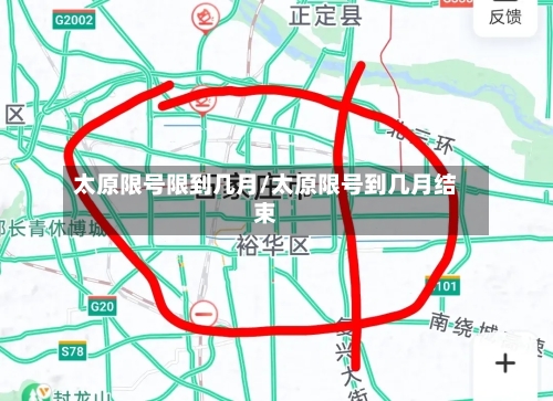 太原限号限到几月/太原限号到几月结束