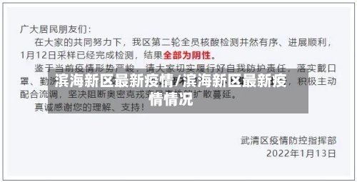 滨海新区最新疫情/滨海新区最新疫情情况