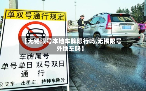 【无锡限号本地车牌限行吗,无锡限号外地车吗】