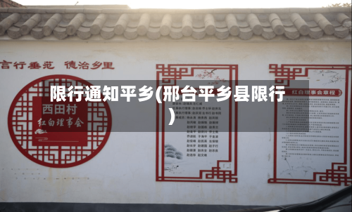 限行通知平乡(邢台平乡县限行)-第2张图片
