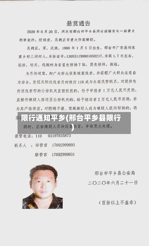 限行通知平乡(邢台平乡县限行)