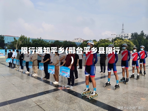 限行通知平乡(邢台平乡县限行)-第3张图片