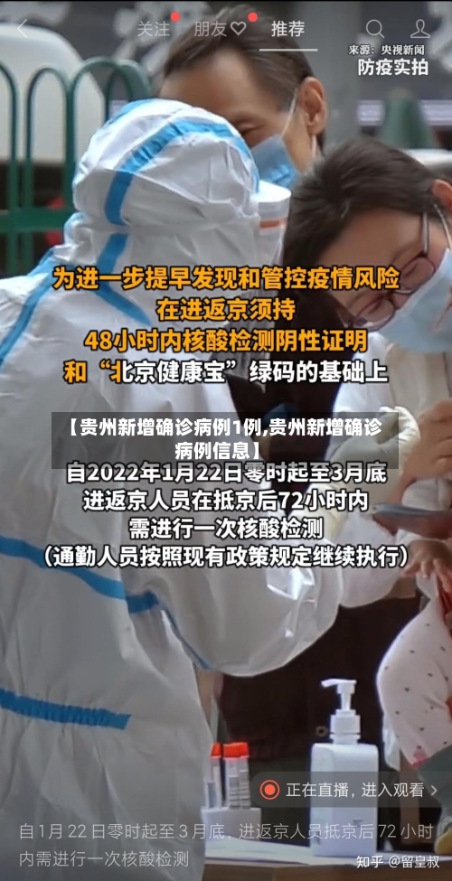 【贵州新增确诊病例1例,贵州新增确诊病例信息】