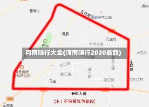 河南限行大全(河南限行2020最新)