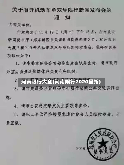 河南限行大全(河南限行2020最新)-第3张图片